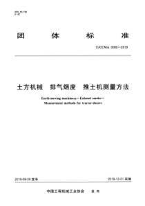 TCCMA 0080-2019 土方机械 排气烟度推土机测量方法 