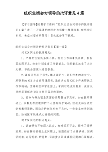 组织生活会对领导的批评意见4篇