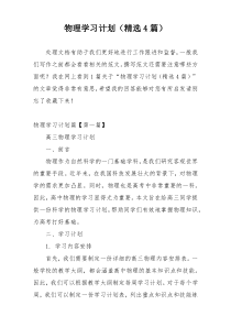 物理学习计划（精选4篇）