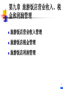 第九章旅游饭店营业收入、税金和利润管理