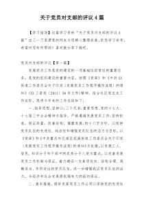 关于党员对支部的评议4篇