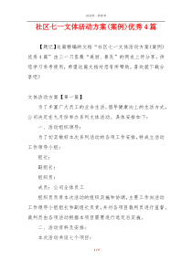 社区七一文体活动方案(案例)优秀4篇