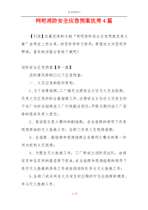 网吧消防安全应急预案优秀4篇