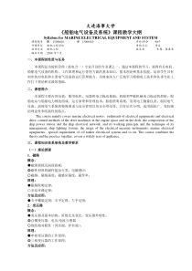 《船舶电气设备及系统》课程教学大纲