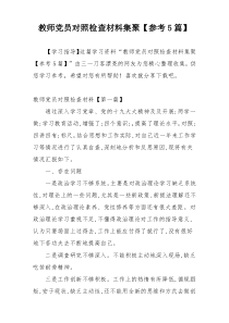 教师党员对照检查材料集聚【参考5篇】