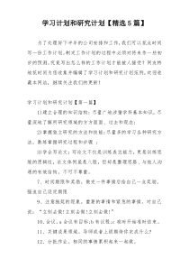 学习计划和研究计划【精选5篇】