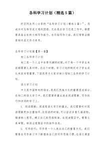 各科学习计划（精选5篇）