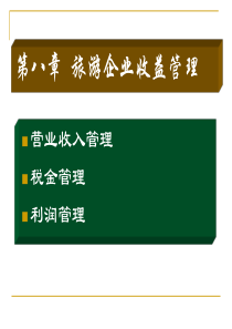 第八章 营业收入、税金和利润的管理