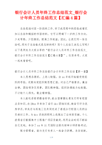 银行会计人员年终工作总结范文_银行会计年终工作总结范文【汇编4篇】