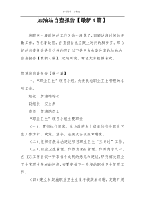 加油站自查报告【最新4篇】