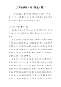 XX同志评价材料（精选4篇）