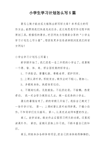 小学生学习计划怎么写5篇