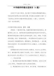 中学教师师德自查报告（4篇）