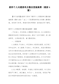 教师个人问题清单及整改措施集聚（最新4篇）