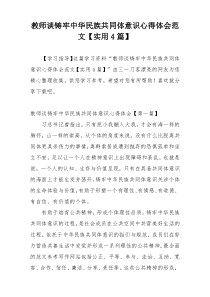 教师谈铸牢中华民族共同体意识心得体会范文【实用4篇】