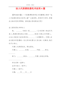 法人代表授权委托书实用4篇