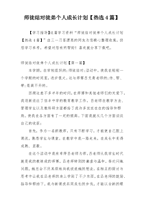 师徒结对徒弟个人成长计划【热选4篇】