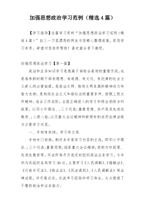 加强思想政治学习范例（精选4篇）