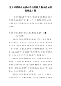 党支部标准化建设中存在问题及整改措施范例精选4篇