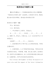 租房协议书通用4篇