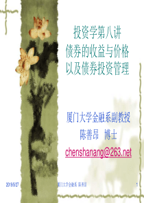 第八讲债券的收益与价格以及债券投资管理(投资学-厦门