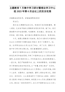 主题教育7月集中学习研讨暨理论学习中心组2023年第6次会议上的发言优推