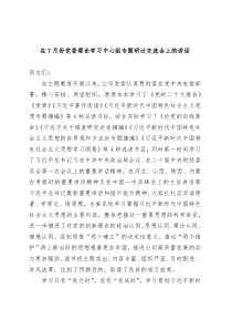 在7月份党委理论学习中心组专题研讨交流会上的讲话