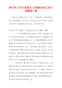 前台的工作计划要点_行政前台的工作计划精选4篇