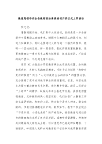 教育局领导在全县教师政治素养培训开班仪式上的讲话