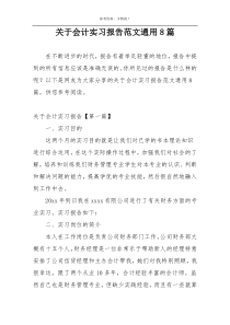 关于会计实习报告范文通用8篇