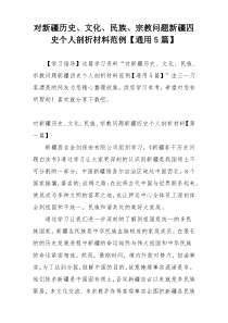 对新疆历史、文化、民族、宗教问题新疆四史个人剖析材料范例【通用5篇】