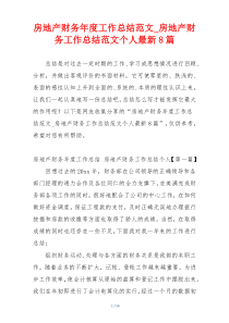 房地产财务年度工作总结范文_房地产财务工作总结范文个人最新8篇