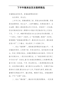 下半年镇表态发言提纲推选