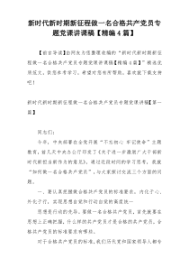 新时代新时期新征程做一名合格共产党员专题党课讲课稿【精编4篇】