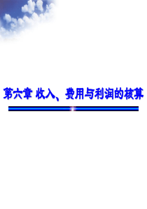 第六章收入、费用与利润的核算