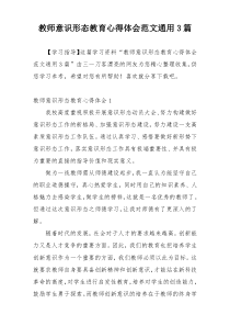 教师意识形态教育心得体会范文通用3篇