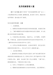 党员档案管理5篇