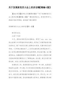 关于发展新党员大会上的讲话稿【精编4篇】