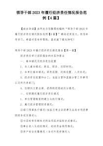 领导干部2023年履行经济责任情况报告范例【4篇】
