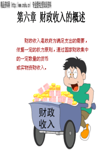 第六章财政收入的概述