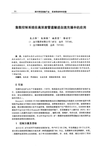 【机械工程】集散控制系统在高浓度管道输送自流充填中的应用