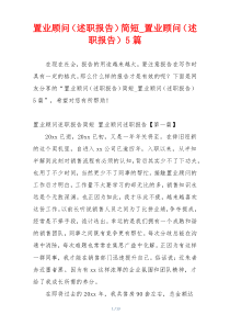 置业顾问（述职报告）简短_置业顾问（述职报告）5篇