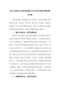 有关于加强公立医院党的建设工作不到位问题专项整治情况汇报