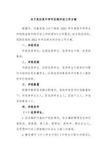 关于某区某中学市区级评优工作方案