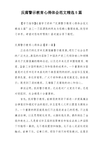 反腐警示教育心得体会范文精选5篇