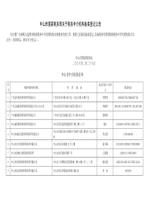 中山市国家税务局关于税务中介机构备案登记公告