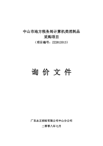 中山市地方税务局计算机类消耗品