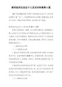 教师组织生活会个人发言材料集聚4篇