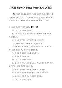 对其他班子成员的意见和建议集聚【5篇】