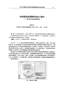 【机械工程】非标圆弧曲面零件的加工探讨